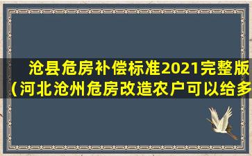 沧县危房补偿标准2021完整版（河北沧州危房改造农户可以给多少钱补助）