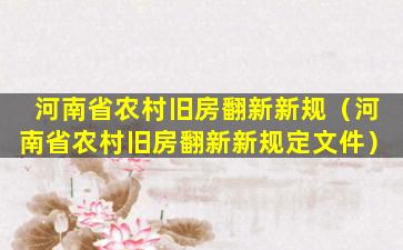 河南省农村旧房翻新新规（河南省农村旧房翻新新规定文件）