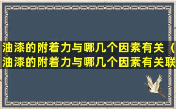 油漆的附着力与哪几个因素有关（油漆的附着力与哪几个因素有关联）