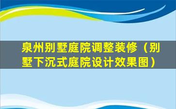 泉州别墅庭院调整装修（别墅下沉式庭院设计效果图）