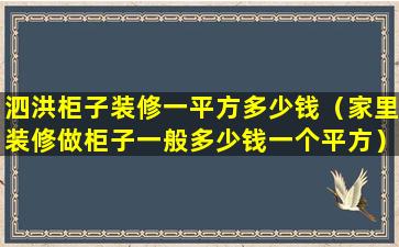 泗洪柜子装修一平方多少钱（家里装修做柜子一般多少钱一个平方）