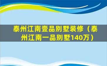 泰州江南壹品别墅装修（泰州江南一品别墅140万）