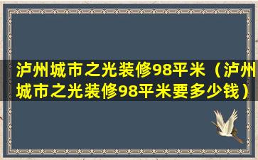 泸州城市之光装修98平米（泸州城市之光装修98平米要多少钱）