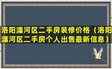 洛阳瀍河区二手房装修价格（洛阳瀍河区二手房个人出售最新信息）