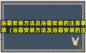 浴霸安装方法及浴霸安装的注意事项（浴霸安装方法及浴霸安装的注意事项有哪些）