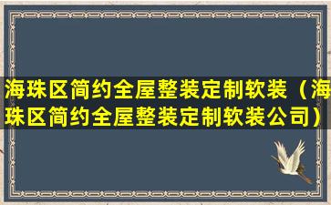 海珠区简约全屋整装定制软装（海珠区简约全屋整装定制软装公司）