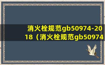 消火栓规范gb50974-2018（消火栓规范gb50974-2018对消火栓设置要求）