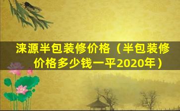 涞源半包装修价格（半包装修价格多少钱一平2020年）