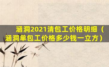 涵洞2021清包工价格明细（涵洞单包工价格多少钱一立方）