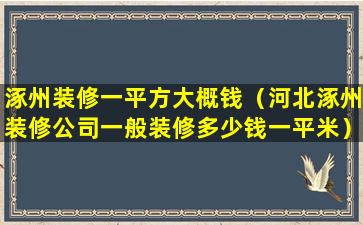 涿州装修一平方大概钱（河北涿州装修公司一般装修多少钱一平米）