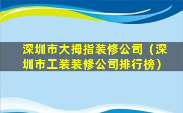 深圳市大拇指装修公司（深圳市工装装修公司排行榜）