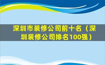 深圳市装修公司前十名（深圳装修公司排名100强）