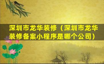 深圳市龙华装修（深圳市龙华装修备案小程序是哪个公司）