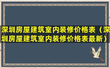 深圳房屋建筑室内装修价格表（深圳房屋建筑室内装修价格表最新）