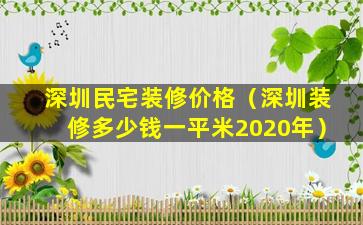 深圳民宅装修价格（深圳装修多少钱一平米2020年）