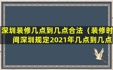 深圳装修几点到几点合法（装修时间深圳规定2021年几点到几点）