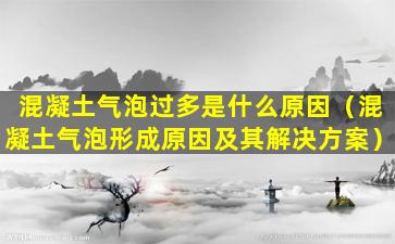 混凝土气泡过多是什么原因（混凝土气泡形成原因及其解决方案）