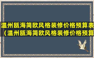 温州瓯海简欧风格装修价格预算表（温州瓯海简欧风格装修价格预算表电话）