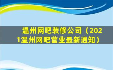 温州网吧装修公司（2021温州网吧营业最新通知）