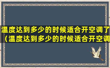 温度达到多少的时候适合开空调了（温度达到多少的时候适合开空调了呢）