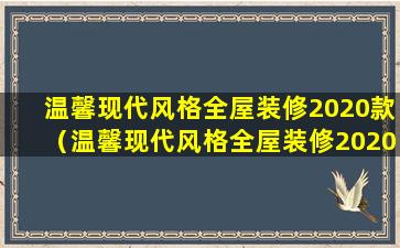 温馨现代风格全屋装修2020款（温馨现代风格全屋装修2020款效果图）