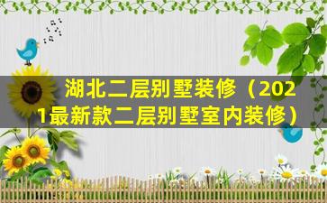 湖北二层别墅装修（2021最新款二层别墅室内装修）