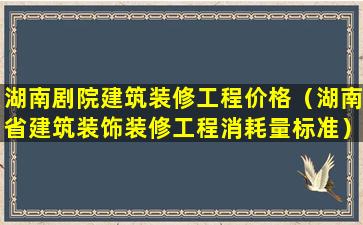 湖南剧院建筑装修工程价格（湖南省建筑装饰装修工程消耗量标准）