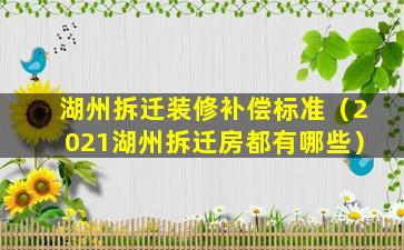 湖州拆迁装修补偿标准（2021湖州拆迁房都有哪些）