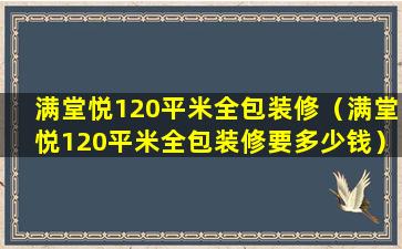 满堂悦120平米全包装修（满堂悦120平米全包装修要多少钱）