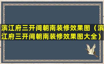 滨江府三开间朝南装修效果图（滨江府三开间朝南装修效果图大全）