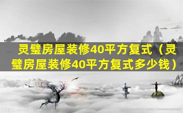 灵璧房屋装修40平方复式（灵璧房屋装修40平方复式多少钱）