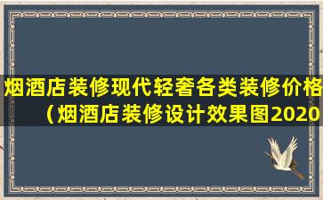 烟酒店装修现代轻奢各类装修价格（烟酒店装修设计效果图2020）