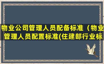 物业公司管理人员配备标准（物业管理人员配置标准(住建部行业标准)）