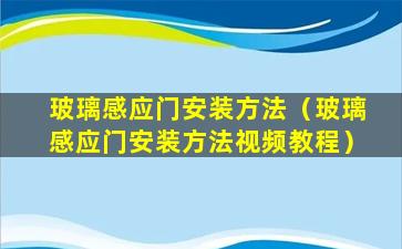 玻璃感应门安装方法（玻璃感应门安装方法视频教程）