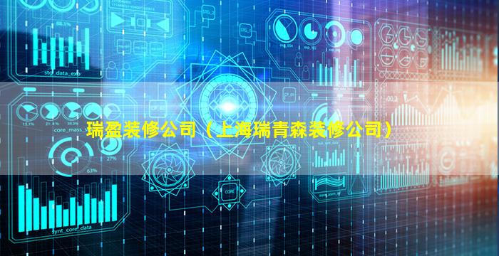 瑞盈装修公司（上海瑞青森装修公司）