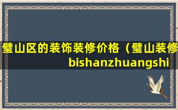 璧山区的装饰装修价格（璧山装修bishanzhuangshi）