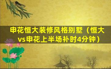 申花恒大装修风格别墅（恒大vs申花上半场补时4分钟）