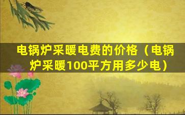 电锅炉采暖电费的价格（电锅炉采暖100平方用多少电）