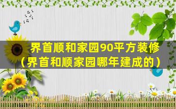 界首顺和家园90平方装修（界首和顺家园哪年建成的）