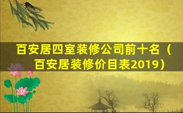 百安居四室装修公司前十名（百安居装修价目表2019）