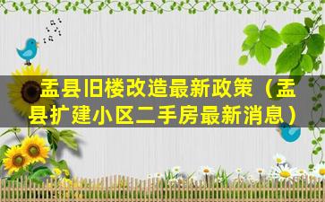 盂县旧楼改造最新政策（盂县扩建小区二手房最新消息）