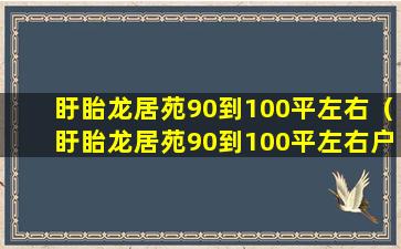 盱眙龙居苑90到100平左右（盱眙龙居苑90到100平左右户型图）