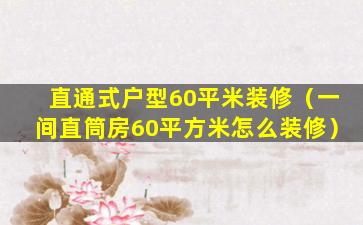 直通式户型60平米装修（一间直筒房60平方米怎么装修）