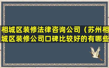 相城区装修法律咨询公司（苏州相城区装修公司口碑比较好的有哪些）