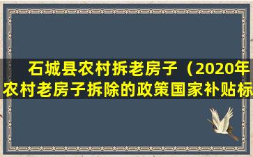 石城县农村拆老房子（2020年农村老房子拆除的政策国家补贴标准）