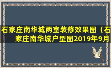 石家庄南华城两室装修效果图（石家庄南华城户型图2019年9月）