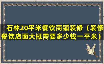 石林20平米餐饮商铺装修（装修餐饮店面大概需要多少钱一平米）