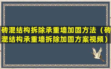 砖混结构拆除承重墙加固方法（砖混结构承重墙拆除加固方案视频）