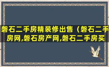 磐石二手房精装修出售（磐石二手房网,磐石房产网,磐石二手房买卖出售交易信息）