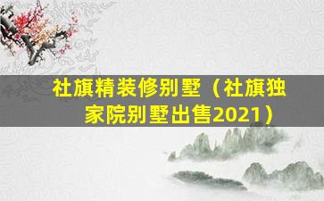 社旗精装修别墅（社旗独家院别墅出售2021）